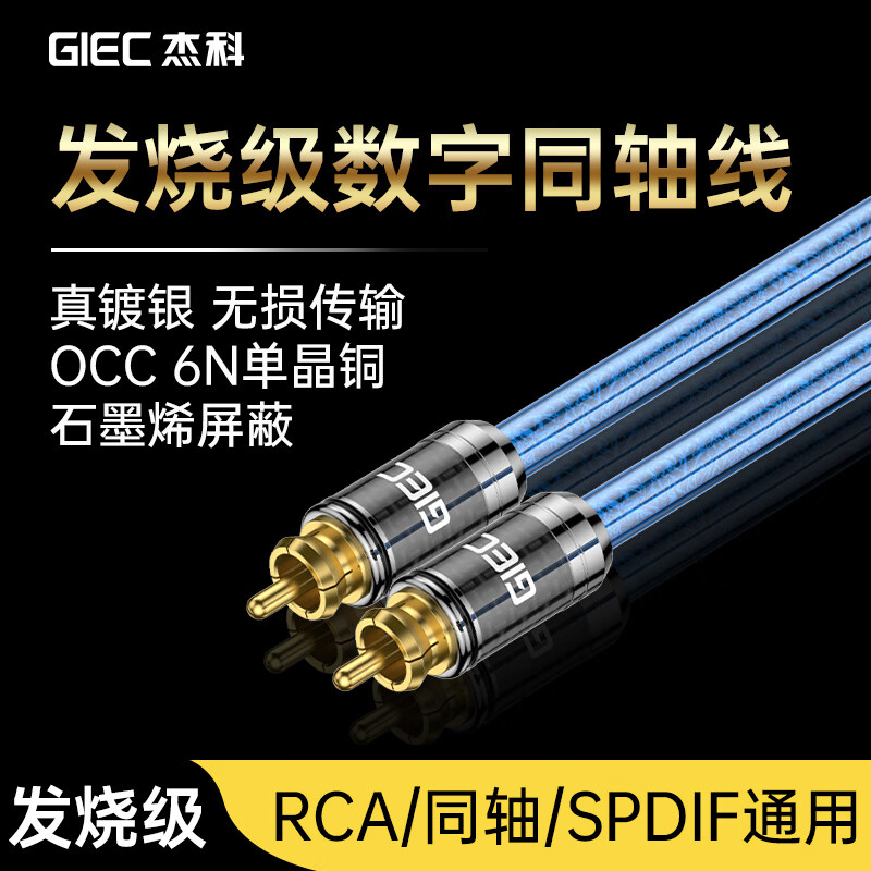 杰科（GIEC）CX200单晶铜镀银RCA音频同轴数字音频线 coaxial 回音壁电视机机顶盒功放音响蓝光DVD连接线 透明蓝 8m