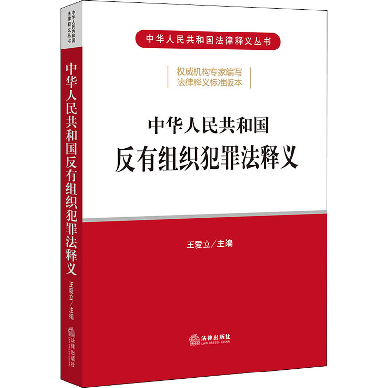 中华人民共和国反有组织犯罪法释义 图书