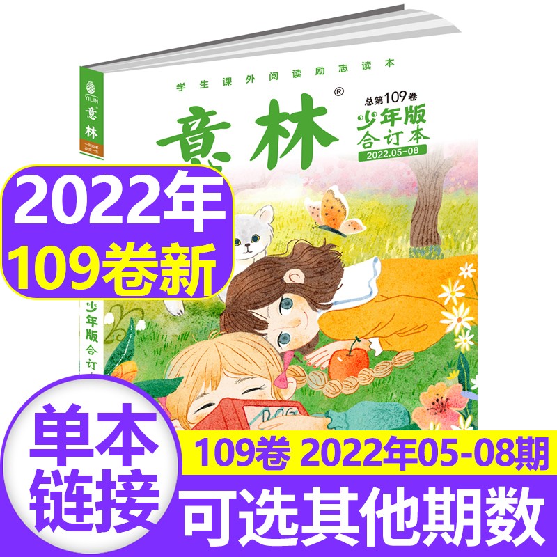 意林少年版杂志合订本2023/2022年全年珍藏【另有单本可选】青年读者儿童文学读物初高中作文素材教辅导 第109卷2022年05-08期