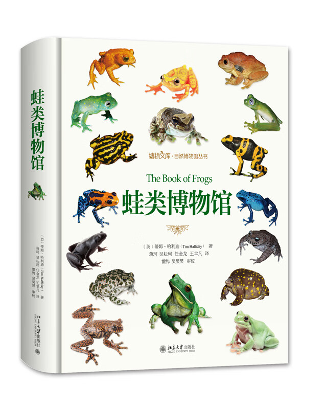 正版书籍 蛙类博物馆 （英）蒂姆·哈利迪北京大学出版社9787301294017