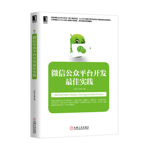 微信公众平台开发佳实践 方倍工作室 机械工业出版社
