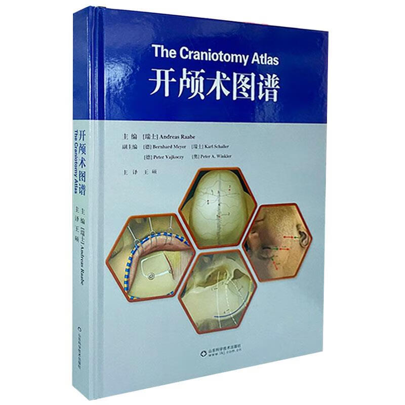 开颅术图谱9787572309168山东科学技术出版社