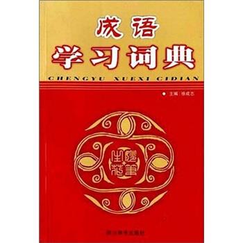 成语学习词典 徐成志 编【正版】