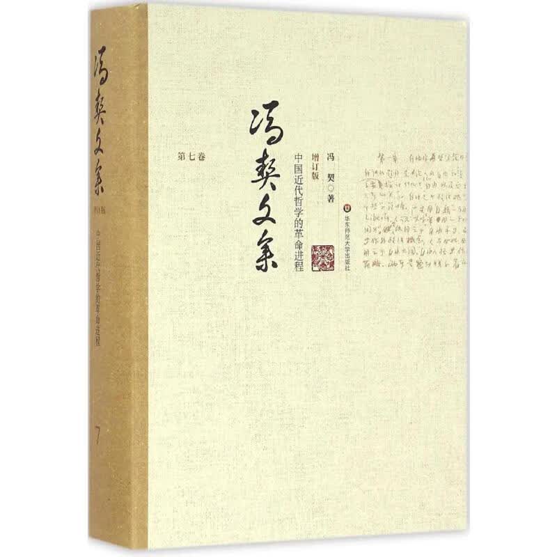 中国近代哲学的革命进程 冯契 著 国学经典四书五经 哲学经典书籍 中国哲学 新华书店官网正版图书籍