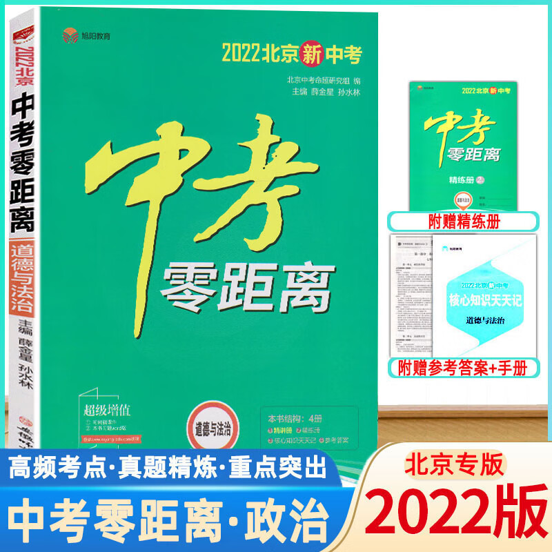 2022版中考零距离道德与法治北京专用北京版 2022北京新中考道法政治考试辅导书 初中通用初三九年级中考复习资料中考真题模拟训练