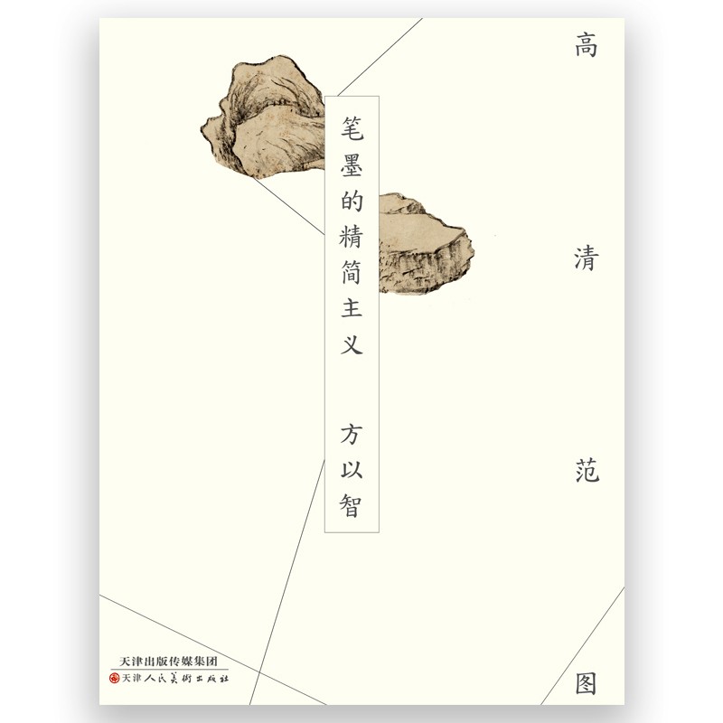 高清范图·笔墨的精简主义：方以智