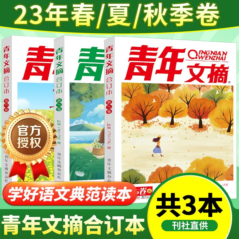 青年文摘2023合订本春夏季秋卷全3册 第73-75卷 青少年校园课外阅读励志文学文摘期刊非杂志铺 校园励志读物 初中高中学生课外阅读使用感如何?