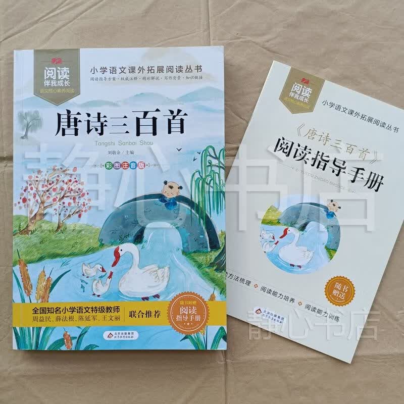 伴我成长 唐诗三百首 刘敬余 社