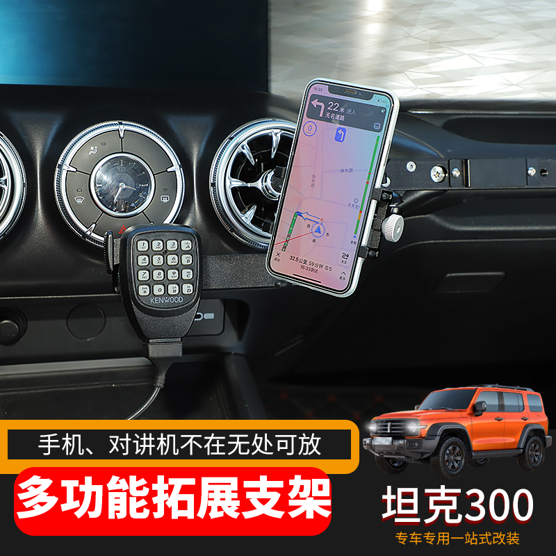 极地线适用于魏派Tank坦克300车载手机架副驾驶改装拓展固定架导航支架 副驾驶多功能拓展手机支架-C款