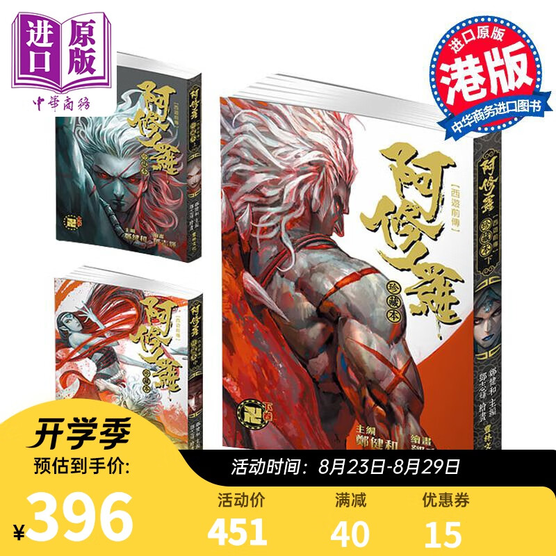 预售 漫画 阿修罗珍藏本(三册全） 郑健和 邓志辉 港版漫画书 丰林文化