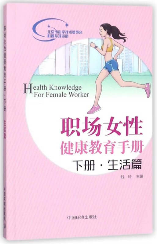 职场女性健康教育手册(下生活篇)