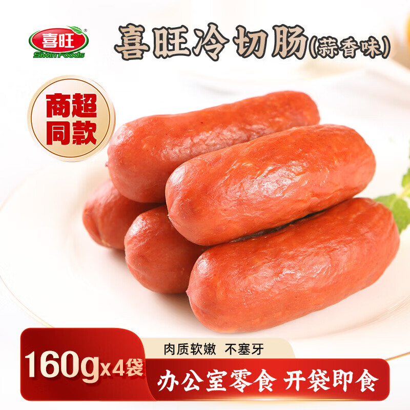 喜旺維也納風(fēng)味香腸300g*2脆皮火腿腸肉腸即食熱狗腸燒烤食材 【香脆可口】蒜香冷切腸160g*4袋