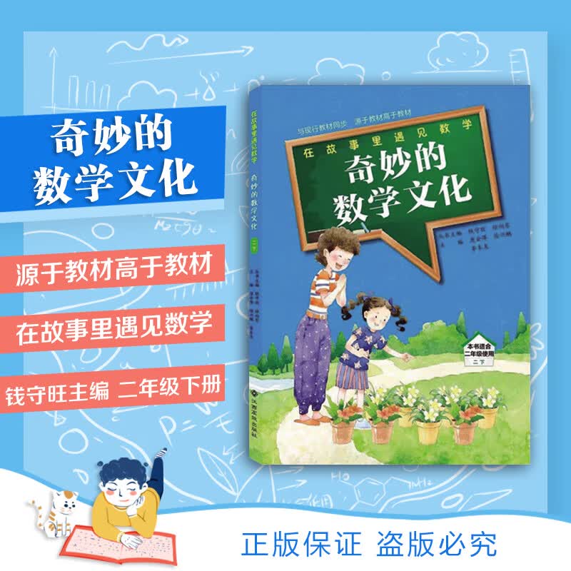 奇妙的数学文化二年级下册钱守旺江西高校出版社