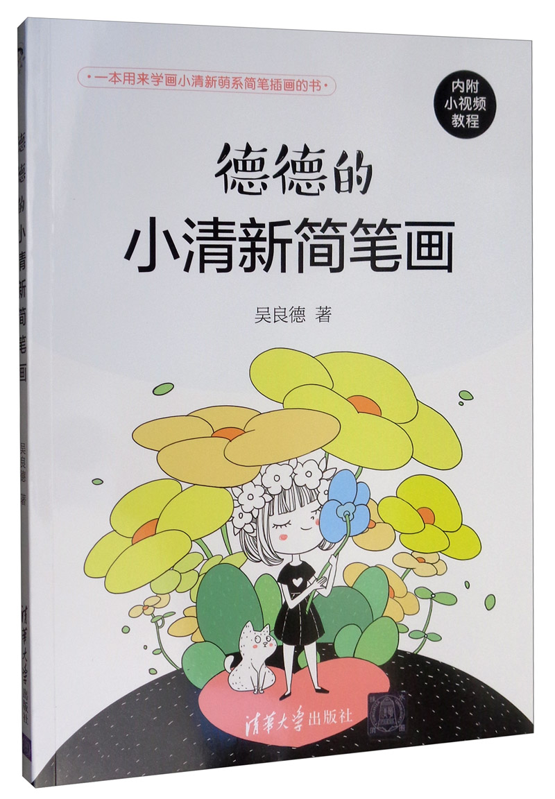 德德的小清新简笔画