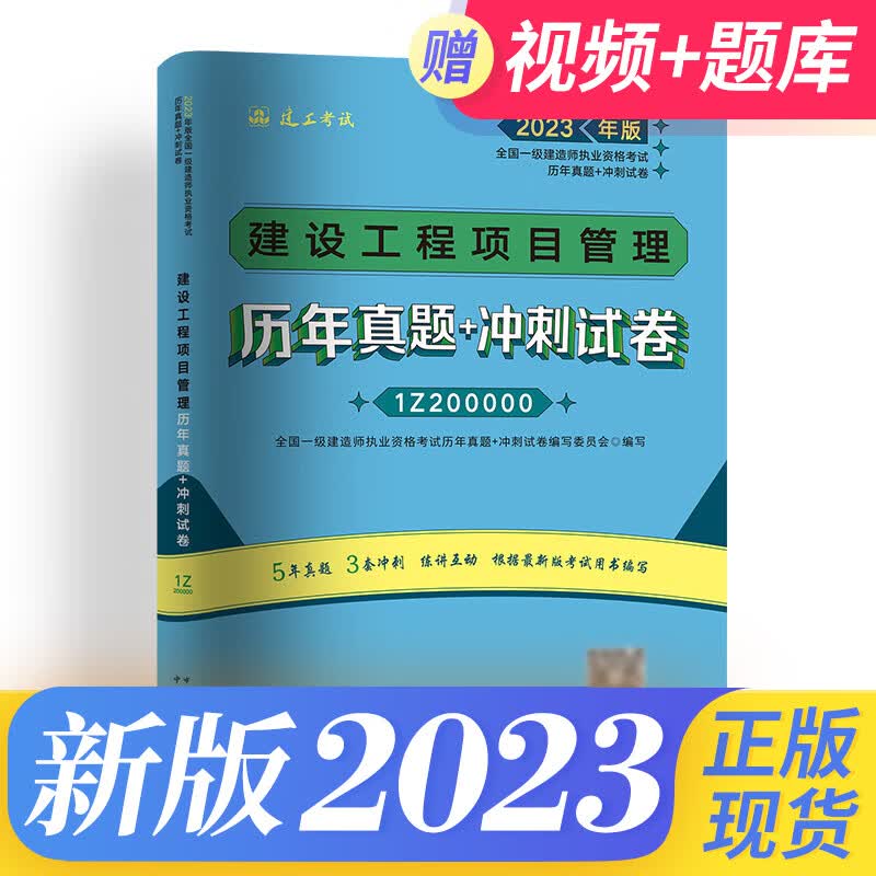 一级建造师2023教材配套历年真题冲刺卷一建教材2023建筑市政机电水利公路通信矿业经济法规管理配套真题模拟2023年中国建筑工业出版社官方版自选 项目管理