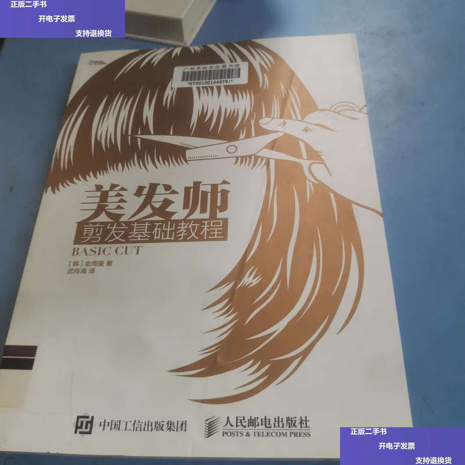 【二手9成新】美发师 剪发基础教程 /金周燮 人民邮电