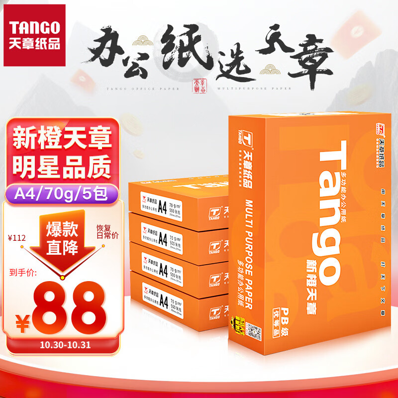 天章(TANGO)新橙天章A4打印纸 70g 500张*5包 双面打印复印纸 顺滑不卡纸高性价比 整箱2500张【明星品质款】属于什么档次？