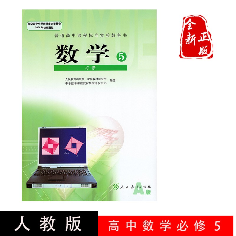 人教版高中数学必修5必修五 人教版数学必修5五 人民教育出版社 普通