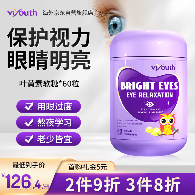 Viyouth美国进口蓝莓叶黄素软糖成人青少年儿童眼睛营养5倍吸收 60粒/瓶