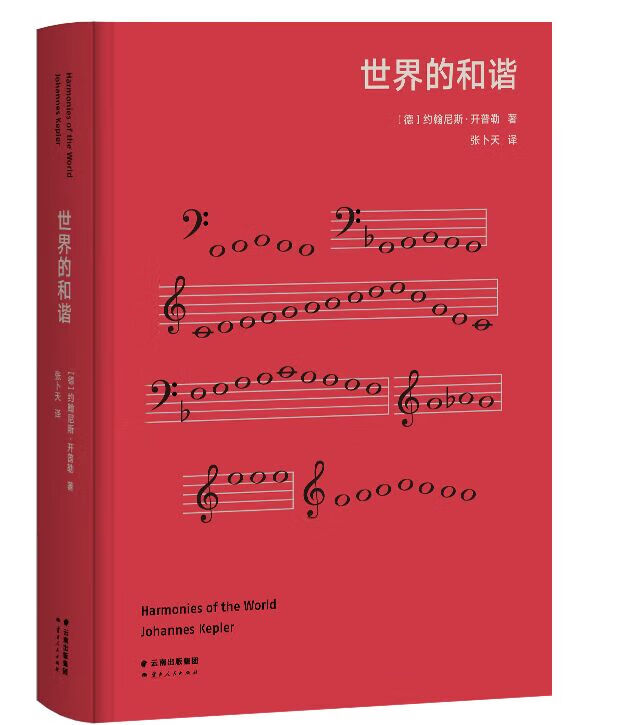 【现货速达】世界的和谐开普勒著,张卜天译云南人民出版社