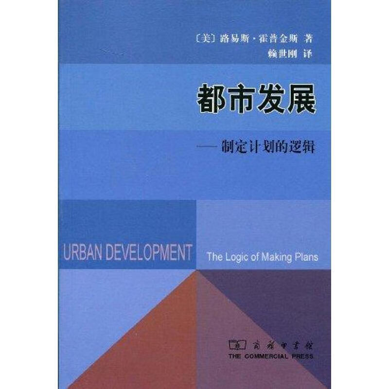 都市发展—制定计划的逻辑