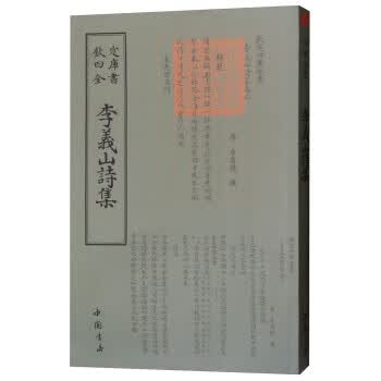 四库全书：李义山诗集 9787514920987