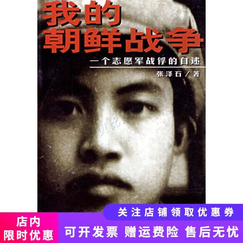 我的朝鲜战争：一个志愿军战俘的自述 张泽石