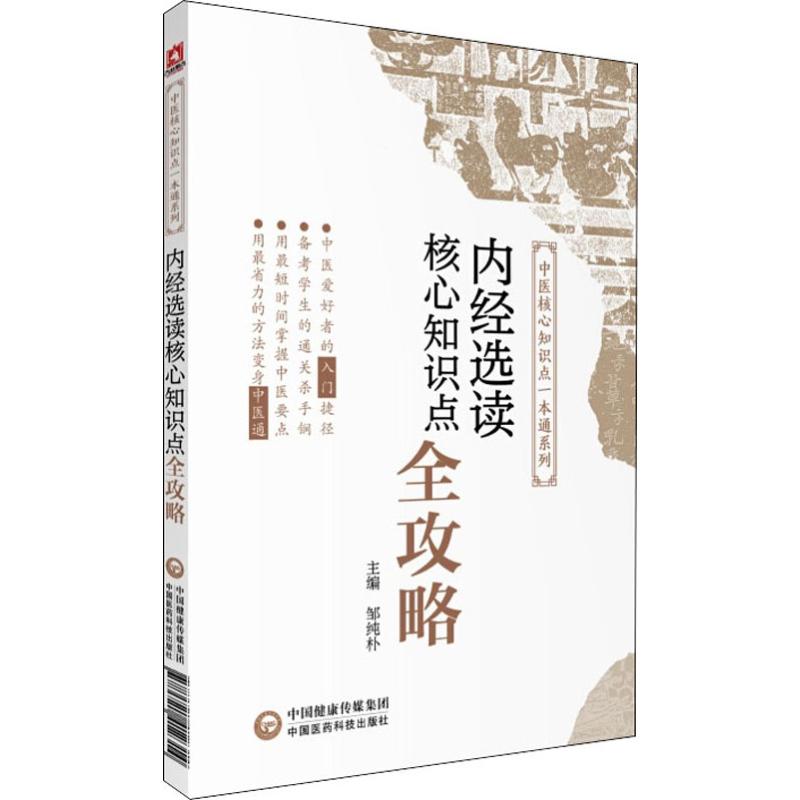 内经选读核心知识点全攻略