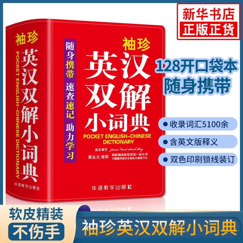 袖珍英汉双解小词典 英汉双语词典中小学生实用词典随身携带速查速记助力学习英语学习所需单词查询资料书