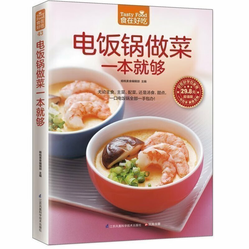 【优评】 电饭锅做菜一本就够 家常菜谱烹饪美食 无论主食 主菜 配菜