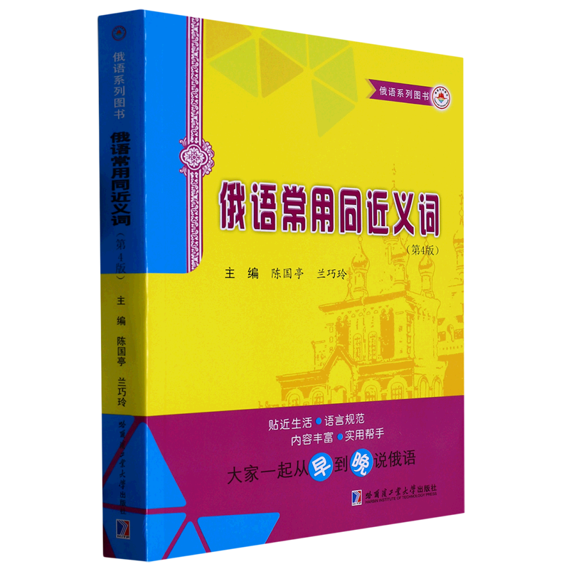 俄语常用同近义词(第4版俄语系列图书)