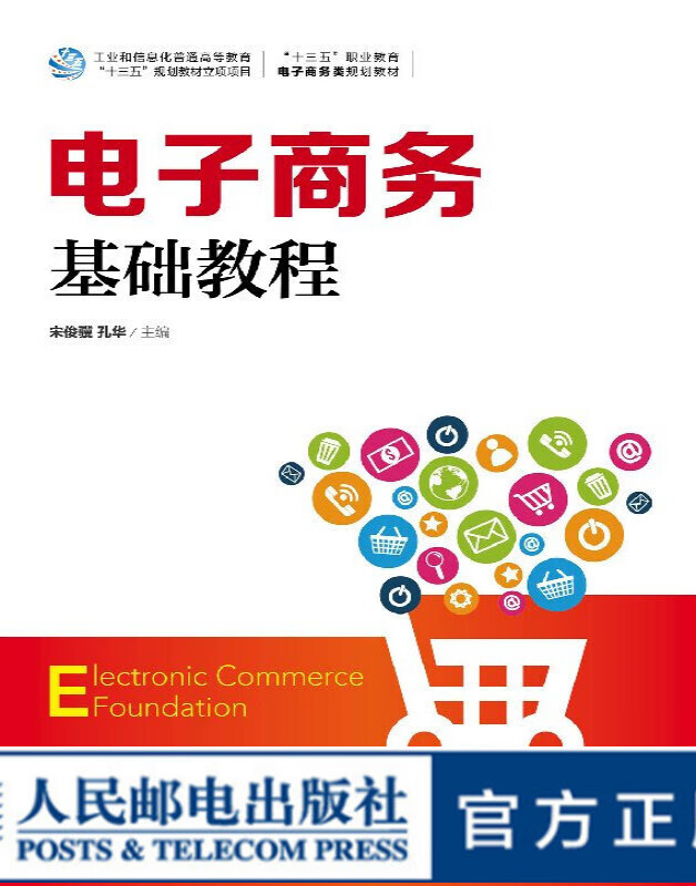 电子商务基础教程 大学教材