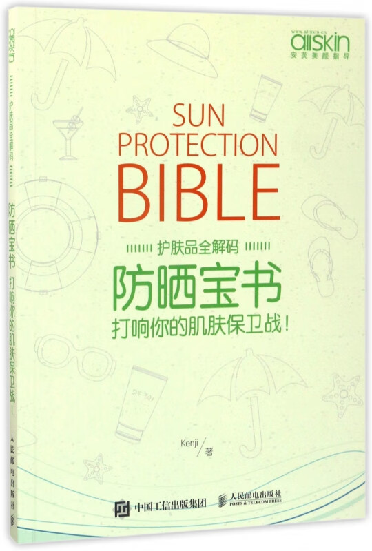 防晒宝书(打响你的肌肤保卫战护肤品全解码)