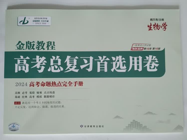 2024金版教程高考总复习首选用卷 高考命题热点完全手册语文数学英语物理化学生物历史地理政治新教材版 生物 单选版 2024金版教程首选卷