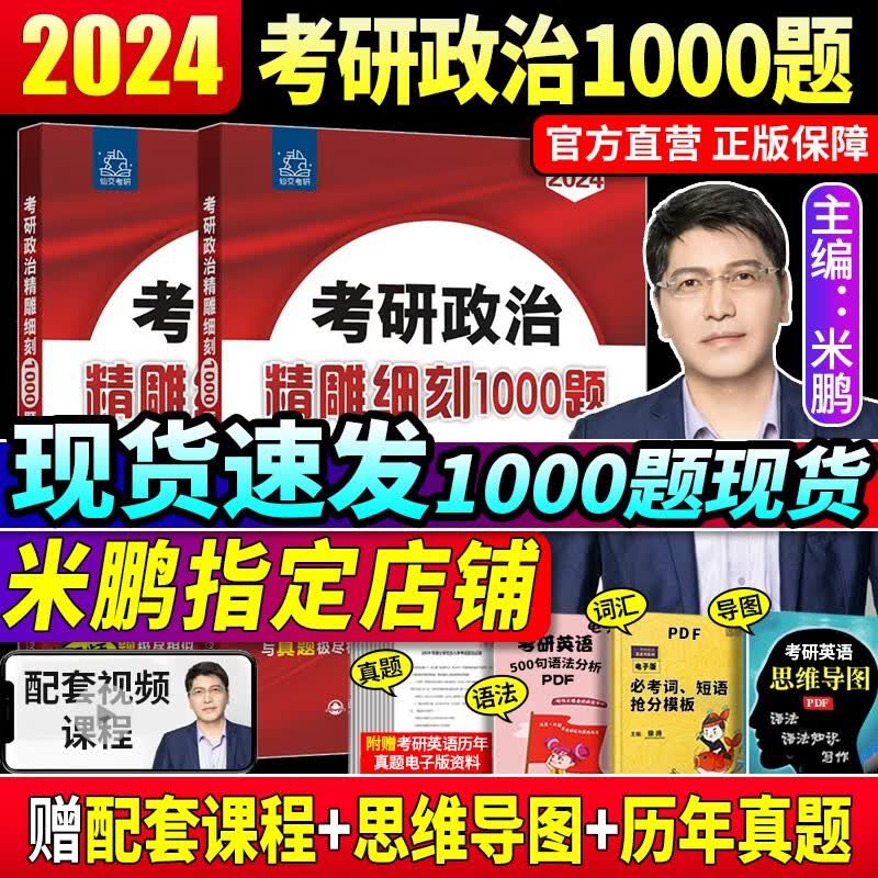 现货先发】2024米鹏考研政治精雕细刻1000题 101思想政治理论考研政治2024米鹏6套卷3套卷押题 2024米鹏【精雕细刻1000题】