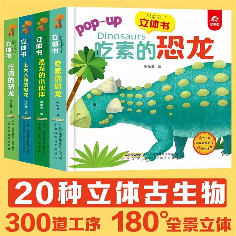 恐龙来了立体书套装全4册吃素的恐龙恐龙的小伙伴上天入海的恐龙吃肉