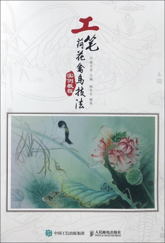 【正版新书】工笔荷花禽鸟技法实例教程编者:龚雪青人民邮电