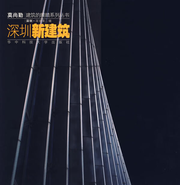 深圳新建筑 莫尚勤 著 华中科技大学出版社