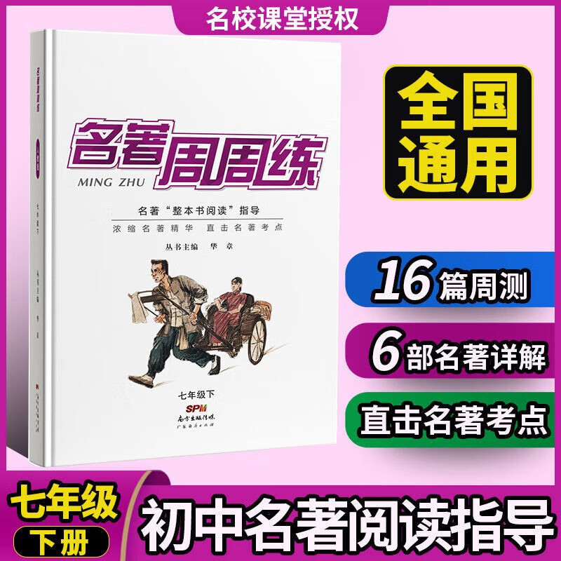 2023春名校课堂名著周周练七八九年级下册人教版精彩选读贴近中考考点中学教辅初中经典阅读指导练习 七年级下册 名著周周练高性价比高么?