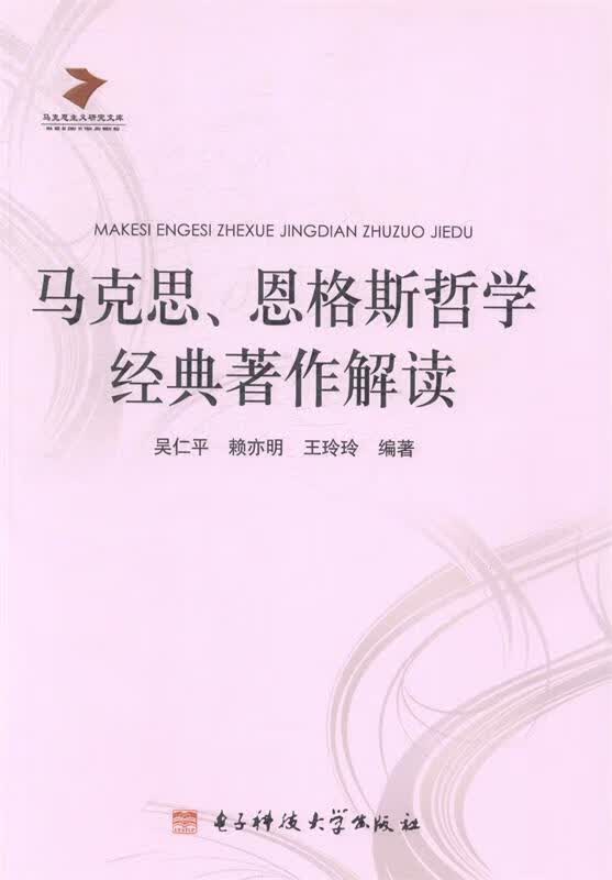 马克思、恩格斯哲学经典著作解读