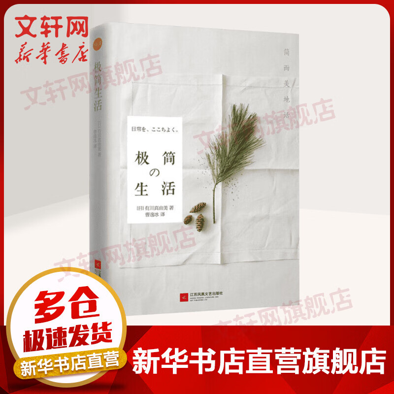 极简生活 日本生活家有川真由美 著 极简生活态度与理念 告别繁杂 生活空间整理 美容时尚管理 人际关系处理 财务管理 时间管理