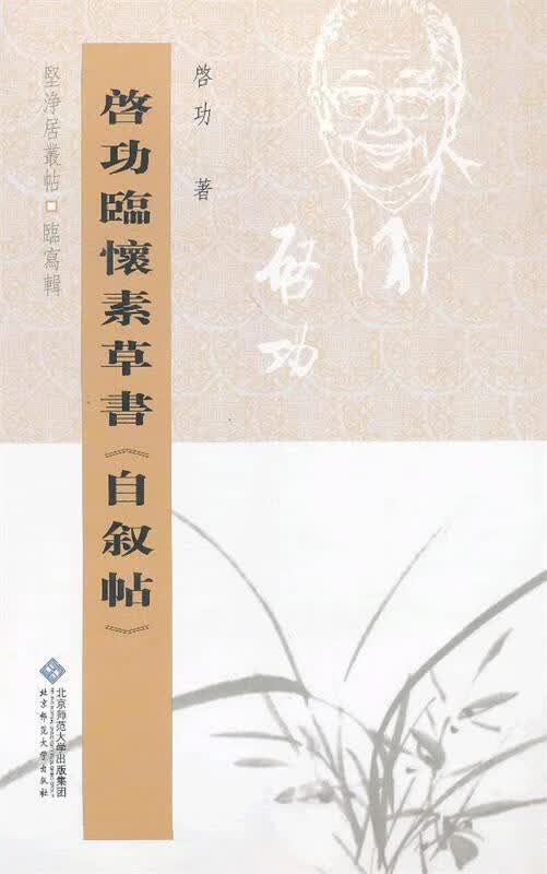 启功临怀素草书自叙帖 启功【正版】