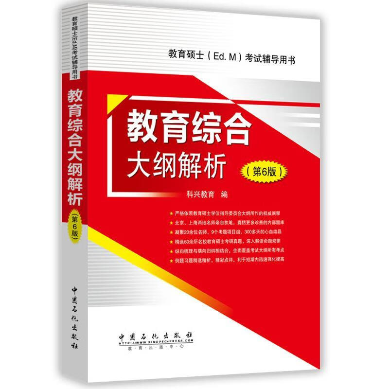 教育综合大纲解析 第6版
