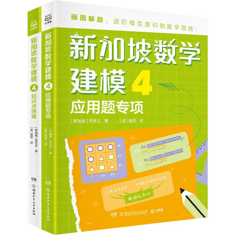 新加坡数学建模中文版1-6六辑随选 李芳兰 画图解题 有讲有练 各个击破小学1-6年级数学重难点 打通数学任督二脉 新加坡数学建模4（适合4年级）