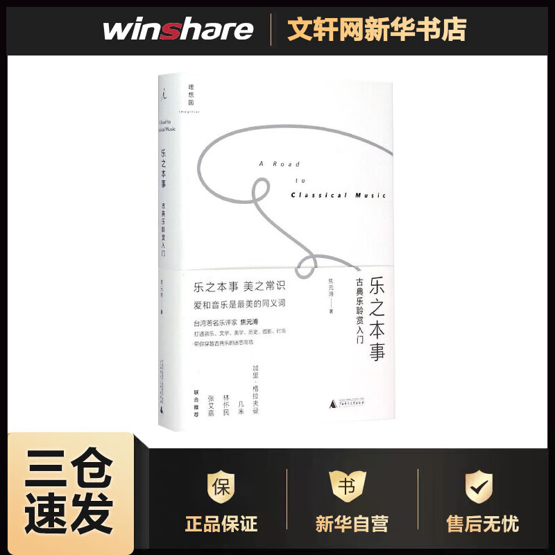 乐之本事