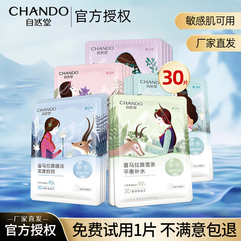 自然堂面膜女补水保湿提亮肤色舒缓滋润细致毛孔护肤品男女植物面膜30片