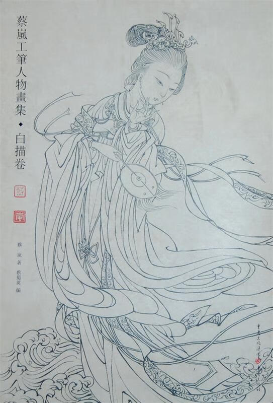 蔡岚工笔人物画集