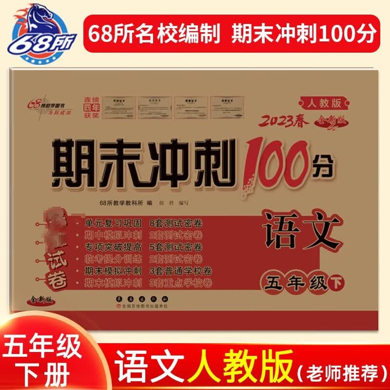 【科目自选】期末冲刺100分五年级下册语文数学英语单元试卷测试卷全套下人教版北师大版苏教版小学同步练习册题真题考试卷子 五年级下册 语文 人教版