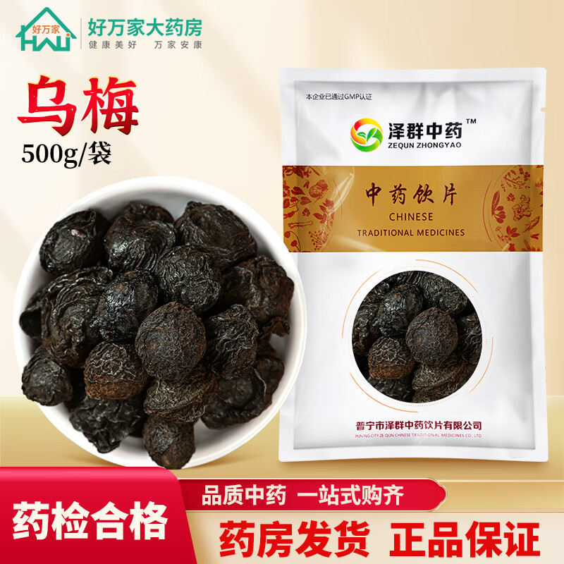 泽群中药乌梅干 敛肺涩肠 生津安蛔 中药材酸梅汤原料梅实子中药材可煲汤泡水喝乌梅茶 500g/袋装(咨询可打粉)