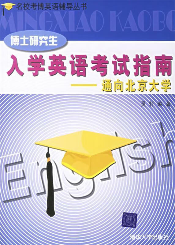 博士研究生入学英语考试指南:通向北京大学